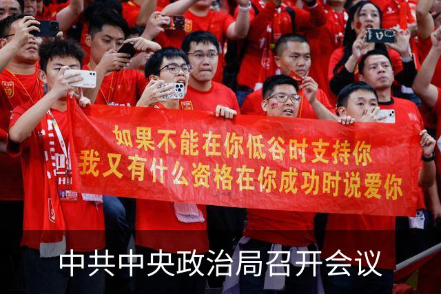 中共中央政治局召开会议