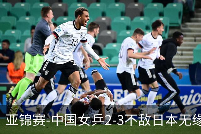 亚锦赛-中国女乒2-3不敌日本无缘卫冕 日本女乒近5届夺3冠