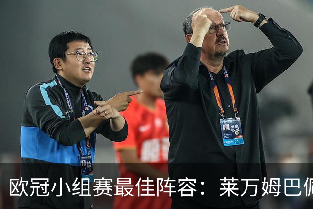 欧冠小组赛最佳阵容：莱万姆巴佩入选 无梅西C罗