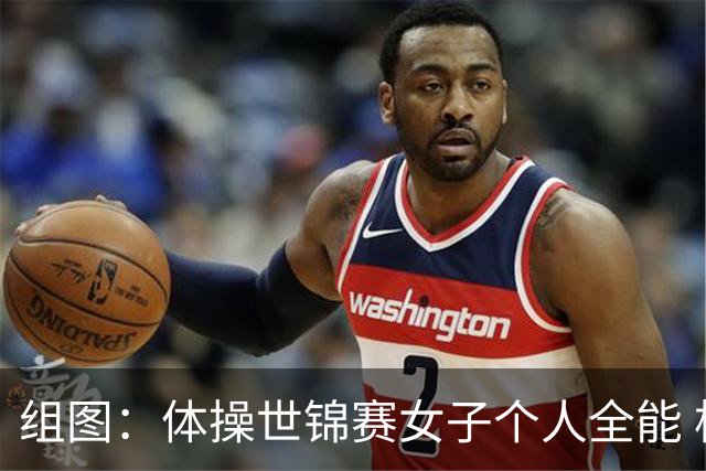 组图：体操世锦赛女子个人全能 柯沁沁摘铜