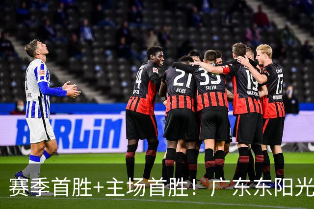 赛季首胜+主场首胜！广东东阳光终于赢了！