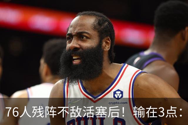 76人残阵不敌活塞后！输在3点：老詹尽力+布朗低迷，给球队敲警钟
