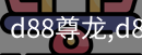 d88尊龙